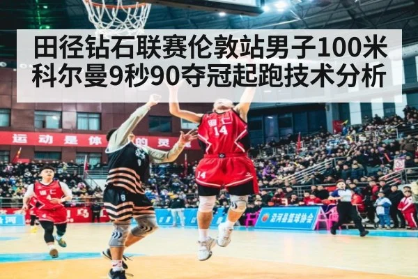 田径钻石联赛伦敦站男子100米科尔曼9秒90夺冠起跑技术分析