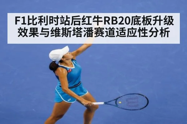 F1比利时站后红牛RB20底板升级效果与维斯塔潘赛道适应性分析