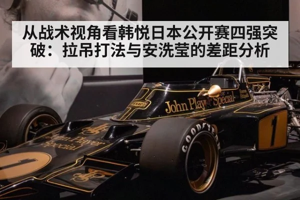 从战术视角看韩悦日本公开赛四强突破：拉吊打法与安洗莹的差距分析