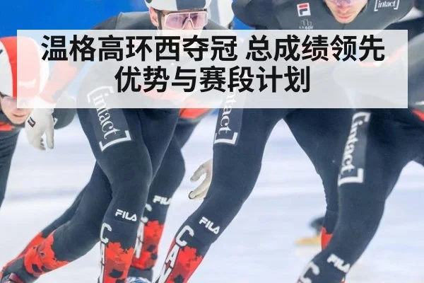 温格高环西夺冠 总成绩领先优势与赛段计划